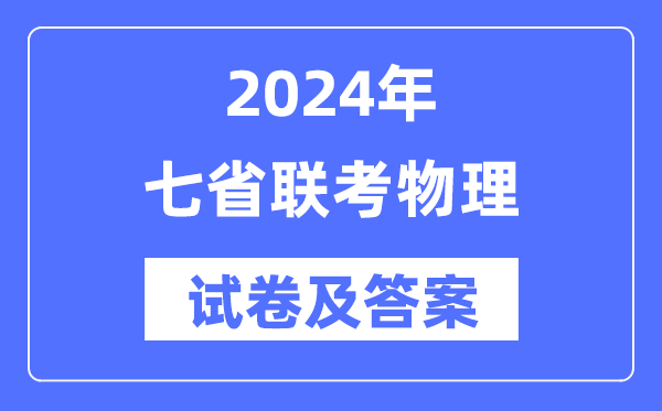 2024年七省联考物理试卷及答案解析