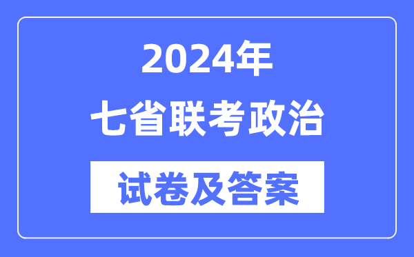 2024年七省联考政治试卷及答案解析