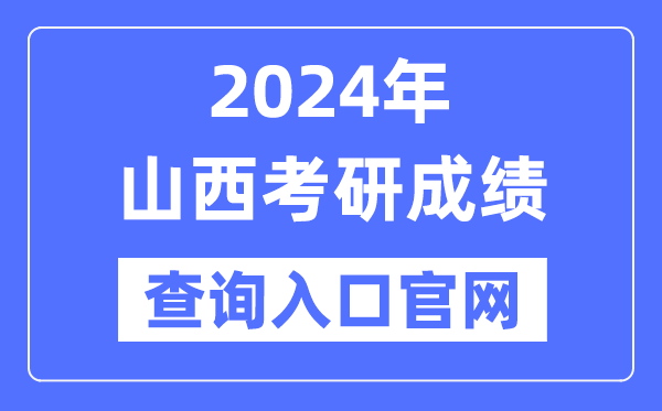 2024年山西省考研成绩查询入口官网（http://www.sxkszx.cn/）