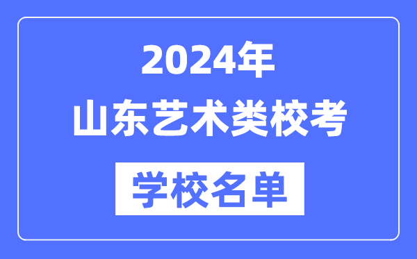 2024年山东具有艺术类专业校考资格院校名单一览表