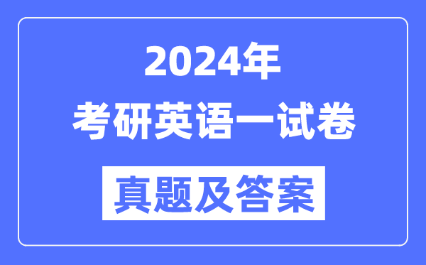 2024年考研英语一试卷真题及答案解析