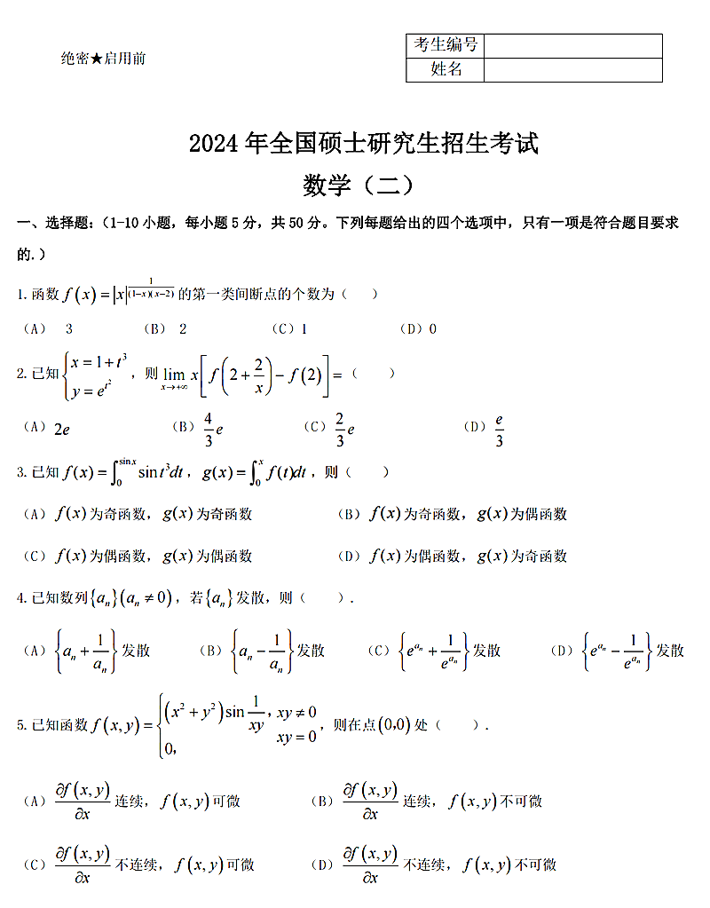 2024年考研数学二试卷真题及答案解析