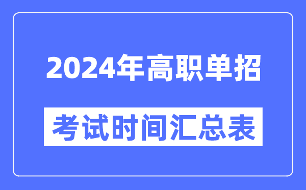 2024年高职单招考试时间及具体科目安排汇总表