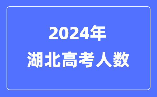 2024年湖北高考人数多少（历年湖北高考人数统计）