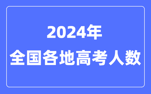 2024年高考人数有多少人,全国各省市高考报名人数汇总表