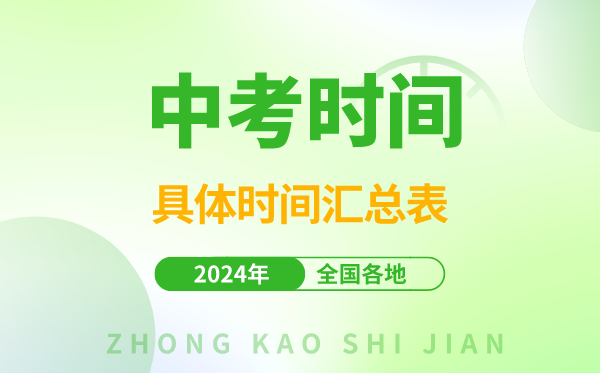 中考时间2024年时间表,中考是几月几号