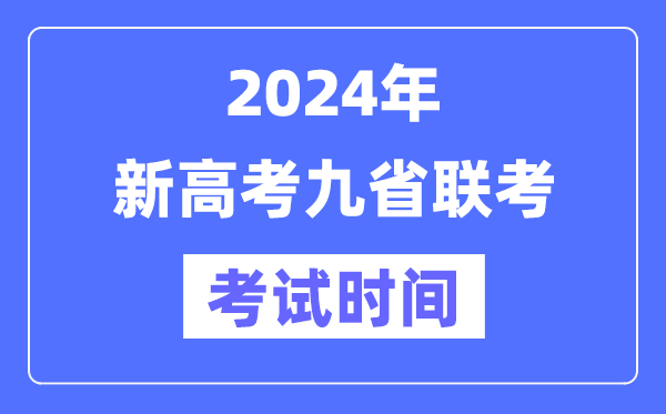 新高考2024年九省联考考试时间及具体科目安排表