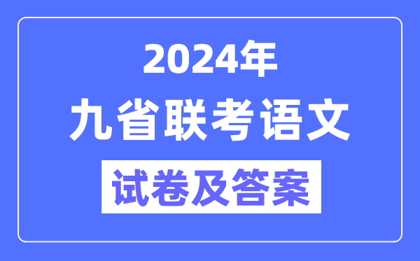 新高考2024九省联考语文试卷及答案解析