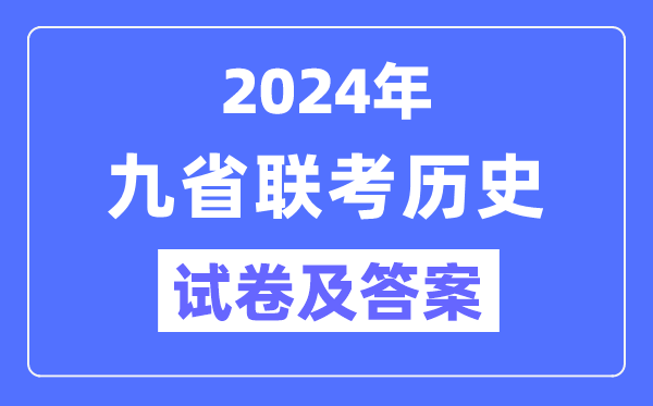 新高考2024九省联考历史试卷及答案解析