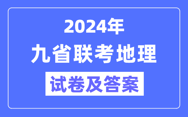 新高考2024九省联考地理试卷及答案解析