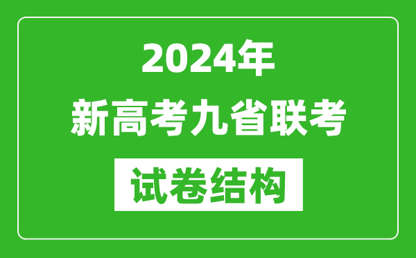 新高考2024年九省联考各科试卷结构