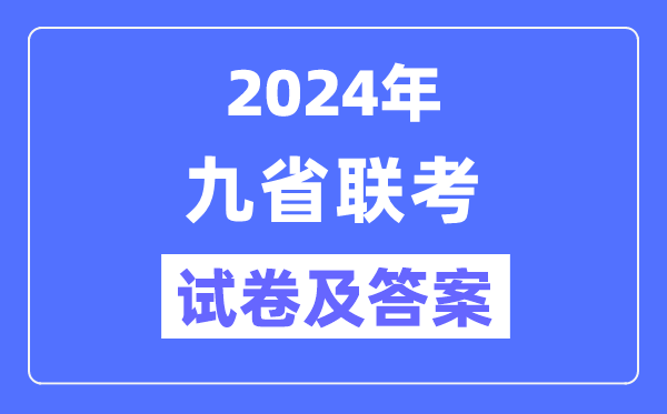 新高考2024九省联考试卷及答案解析汇总