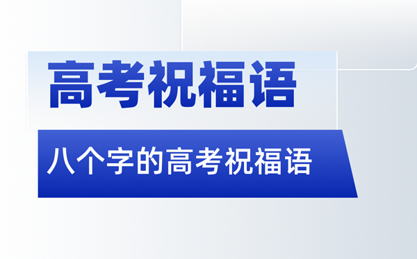 高考祝福语金句八个字（2024高考）