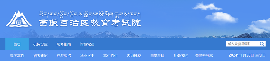 西藏自治区教育考试院官网登陆入口（zsks.edu.xizang.gov.cn/）