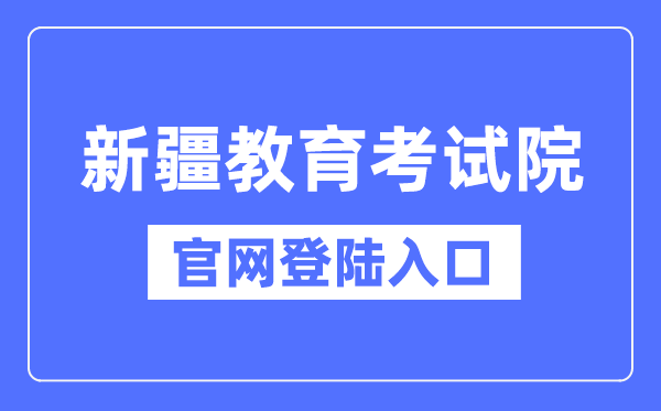 新疆教育考试院官网登陆入口（https://www.xjzk.gov.cn/）