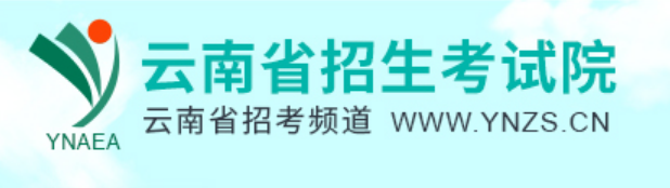 云南省招考频道官网登录入口（https://www.ynzs.cn/）