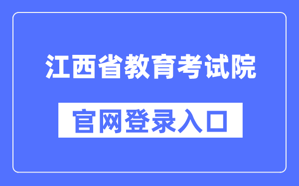 江西省教育考试院官网登录入口（http://www.jxeea.cn/）