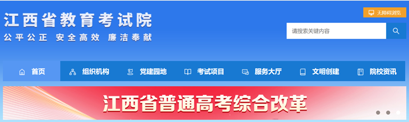 江西省教育考试院官网登录入口（http://www.jxeea.cn/）