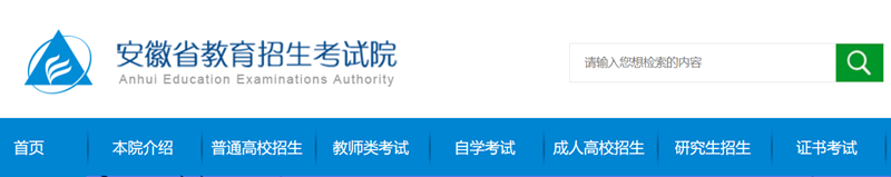 安徽省教育招生考试院官网登录入口（https://www.ahzsks.cn/）