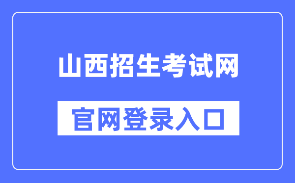 山西招生考试网官网登录入口（http://www.sxkszx.cn/）