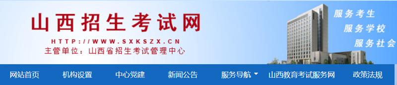 山西招生考试网官网登录入口（http://www.sxkszx.cn/）