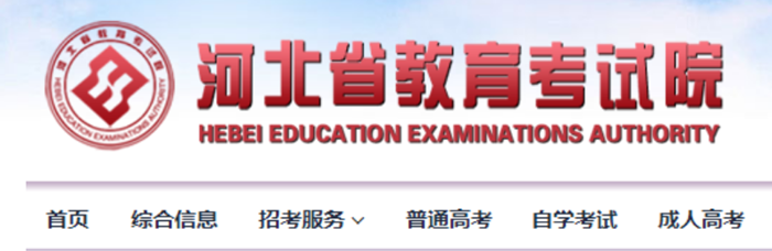 河北省教育考试院官网登录入口（http://www.hebeea.edu.cn/）