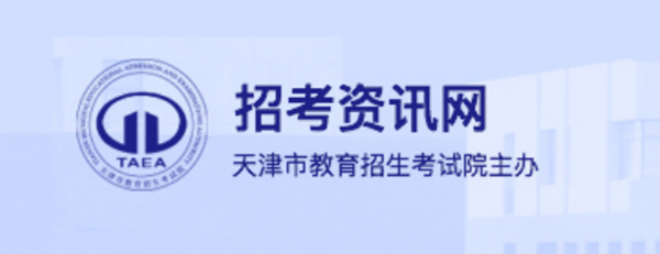 天津招考资讯网官网登录入口（http://www.zhaokao.net/）