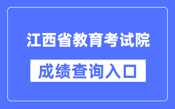 江西省教育考试院成绩查询入口（http://www.jxeea.cn/）