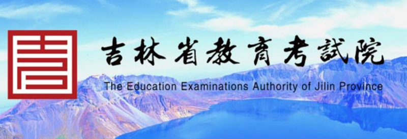 吉林省教育考试院成绩查询入口（http://www.jleea.edu.cn/）