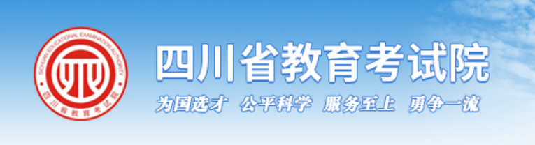 四川省教育考试院成绩查询入口（https://www.sceea.cn/）