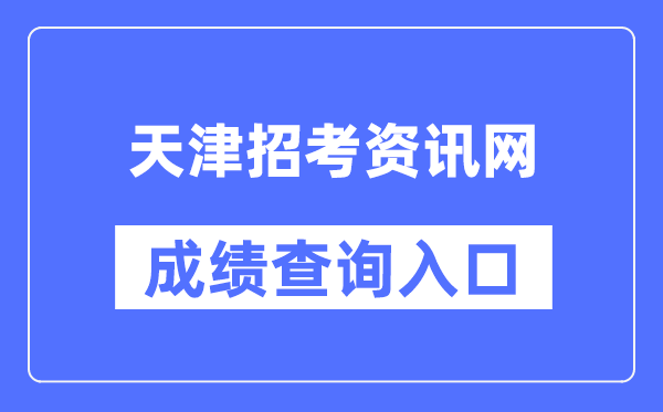 天津招考资讯网成绩查询入口（http://www.zhaokao.net/）