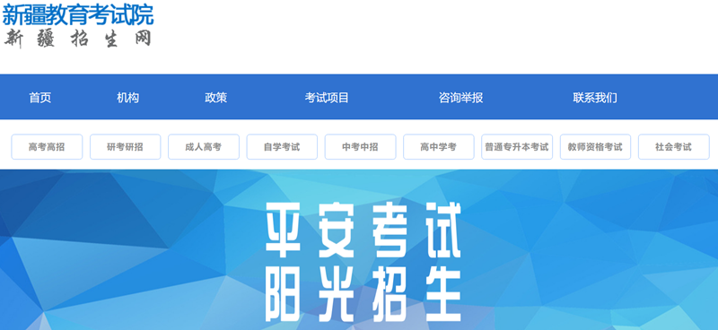 新疆招生网官网入口（https://www.xjzk.gov.cn/）