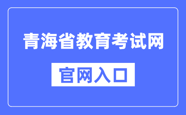 青海省教育考试网官网入口（http://www.qhjyks.com/）