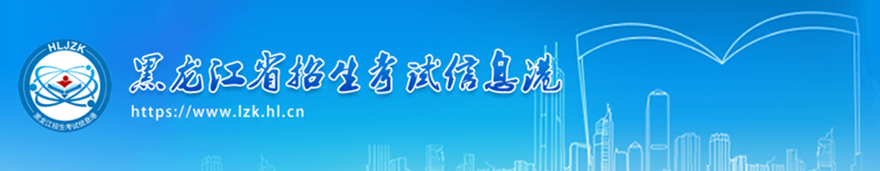 黑龙江省招生考试信息港官网入口（https://www.lzk.hl.cn/）