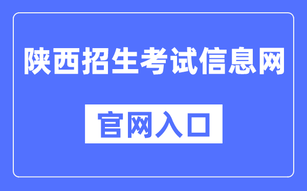 陕西招生考试信息网官网入口（https://www.sneac.com/）