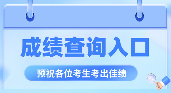 全国各省市教育考试院成绩查询入口汇总表