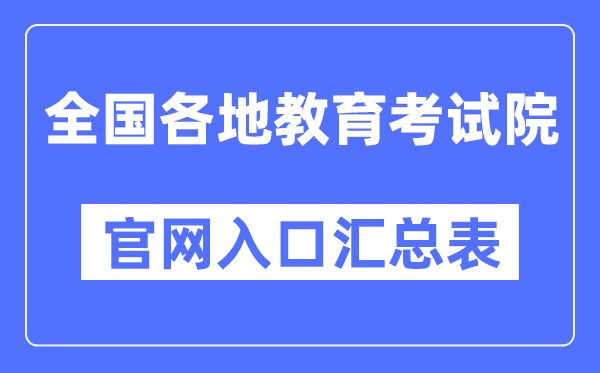 全国各地教育考试院官网入口汇总表（31个省）