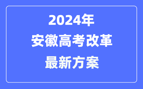 安徽2024高考改革最新方案,安徽高考模式是什么？