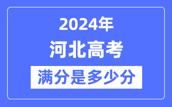 2024年河北高考满分多少分,河北各科目高考总分是多少？