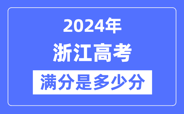 2024年浙江高考满分多少分,浙江各科目高考总分是多少？