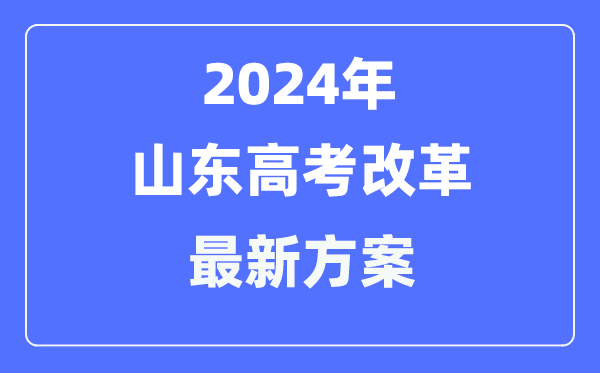 山东2024高考改革最新方案,山东高考模式是什么？