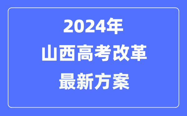 山西2024高考改革最新方案,山西高考模式是什么？