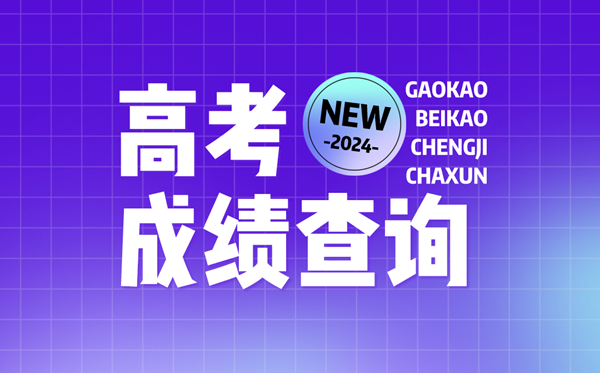 2024年全国各地高考成绩查询入口官网汇总表