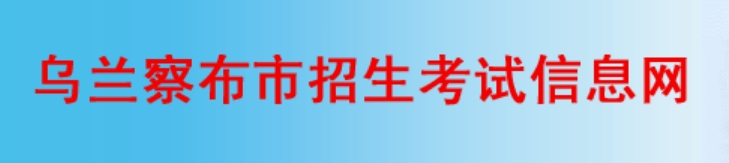 乌兰察布招生考试信息网官网入口（http://www.wlcbzskszx.cn/）