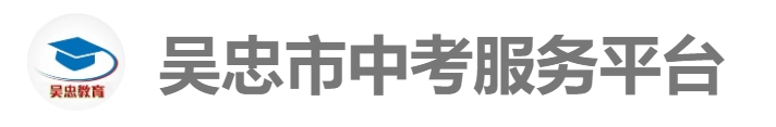 吴忠市中考服务平台官网入口（http://www.wzzhongkao.cn/）