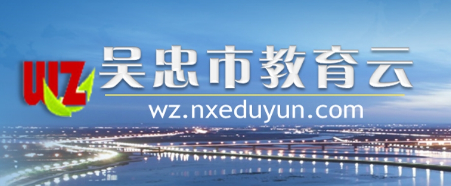 吴忠市教育云官网入口（https://wz.nxeduyun.com/）