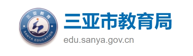 三亚市教育局官网入口（http://edu.sanya.gov.cn/）