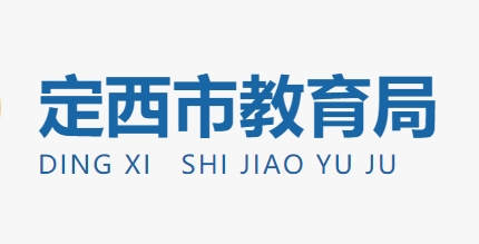 定西市教育局官网入口（http://jy.dingxi.gov.cn/）