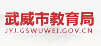 武威市教育局官网入口（http://jyj.gswuwei.gov.cn/）