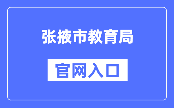 张掖市教育局官网入口（http://www.zhangye.gov.cn/jyj/）